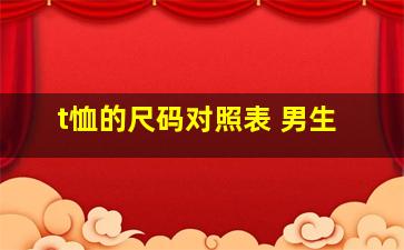 t恤的尺码对照表 男生